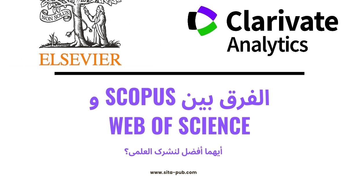 الفرق بین Scopus و Web of Science: أیهما أفضل لنشرک العلمی؟