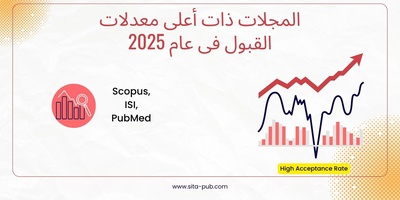 المجلات ذات أعلى معدلات القبول فی عام 2025