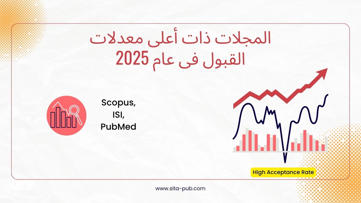 المجلات ذات أعلى معدلات القبول فی عام 2025