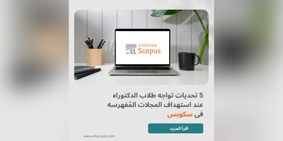 5 تحدیات تواجه طلاب الدکتوراه عند استهداف المجلات المُفهرسه فی سکوبس